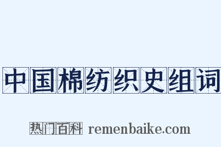 中国棉纺织史组词是什么意思的图片